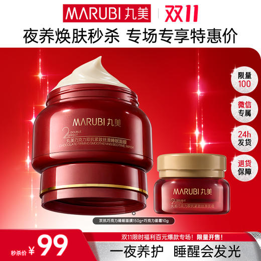 【🔥双11百元专场🔥】【巧克力双抗系列】丸美巧克力双抗睡眠面膜150g+面霜10g      👉淡纹焕亮提拉紧致饱满发光脸 商品图0