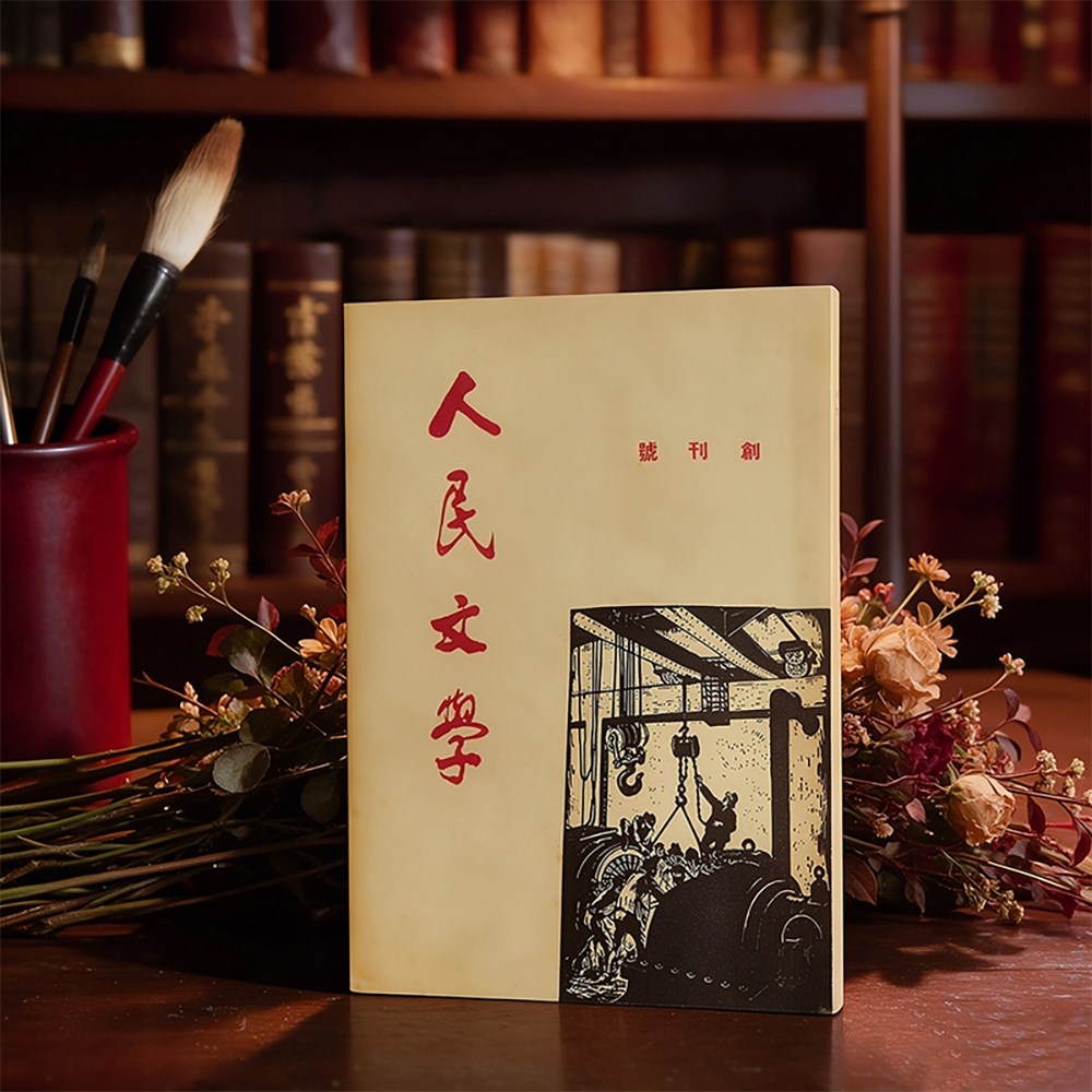 《人民文学》创刊号复刻版