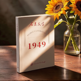 人民文学纪念手账·1949