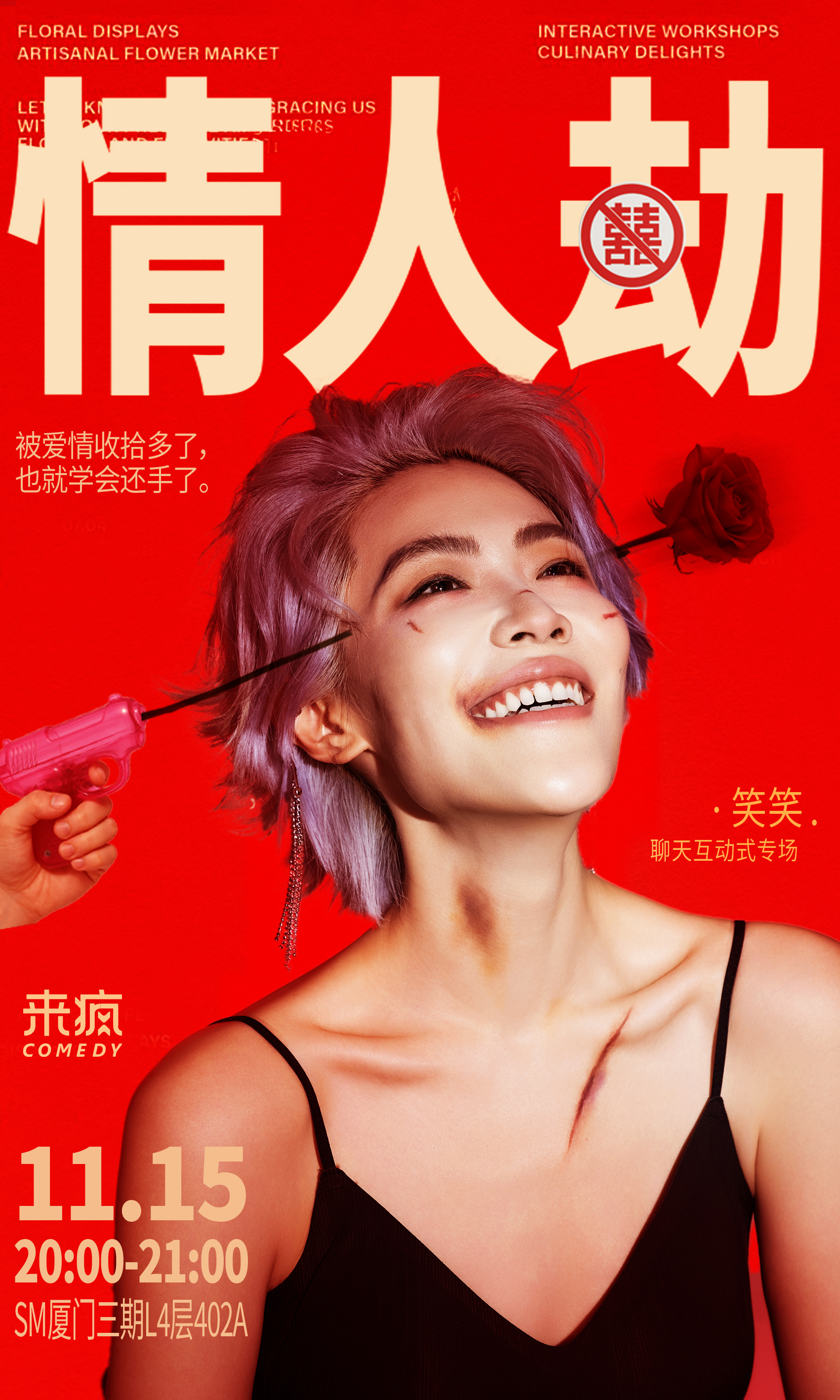 SM三期 | 11月15日 20:00 笑笑互动专场《情人劫》