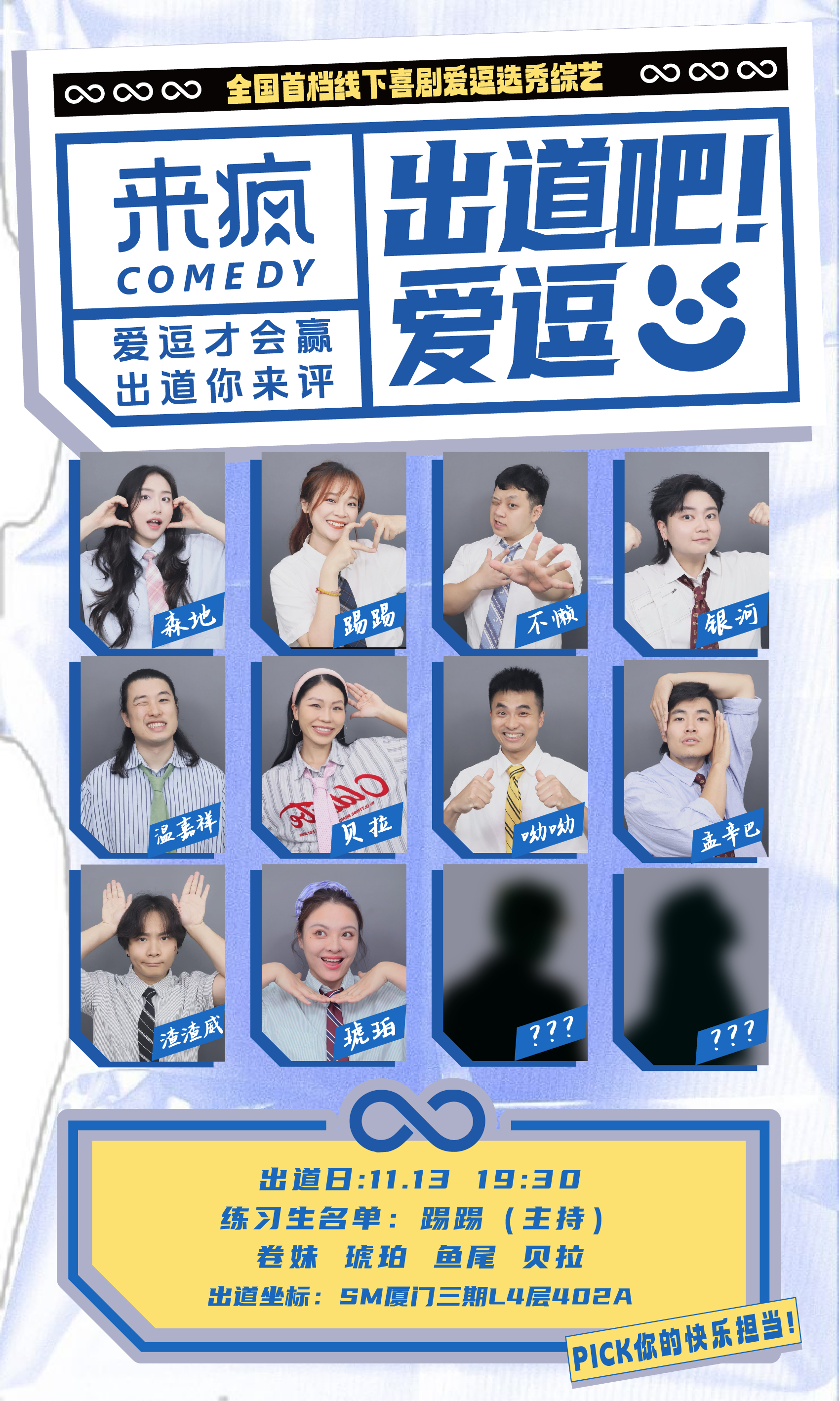 SM三期 | 11月13日 19:30 即兴喜剧《出道吧，爱逗》全国首档线下喜剧爱逗选秀综艺