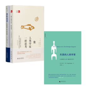 读懂人类学三书