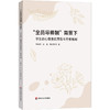 “全员导师制”背景下学生的心理危机预防与干预 鞠瑞利 周嘉 梅晓菁 商品缩略图0