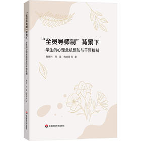 “全员导师制”背景下学生的心理危机预防与干预 鞠瑞利 周嘉 梅晓菁
