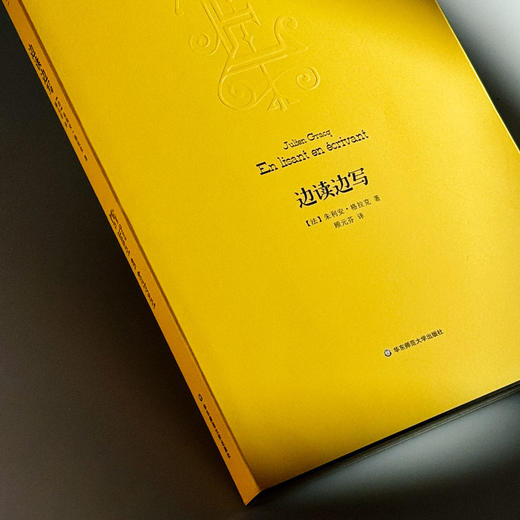 边读边写 朱利安 格拉克文集 商品图4