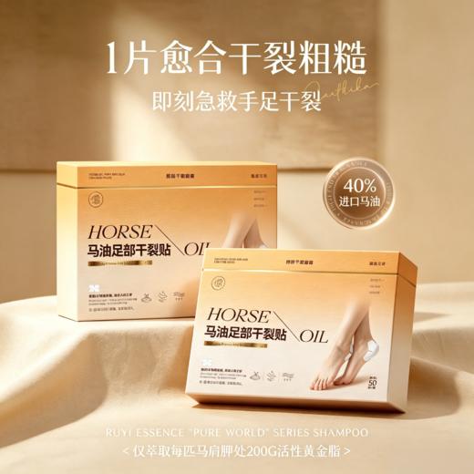 【49.9元2盒】儒意马油手足部干裂贴 足跟护理贴 手足护理贴 三重油脂复配马油蛇油凡士林贴敷护理 足部50贴/盒 手部100贴/盒 商品图0