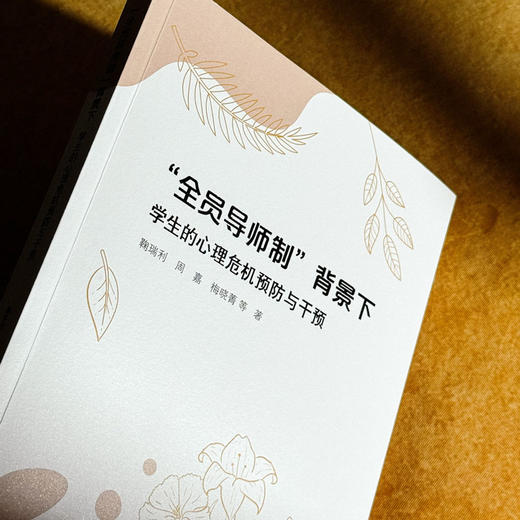 “全员导师制”背景下学生的心理危机预防与干预 鞠瑞利 周嘉 梅晓菁 商品图4