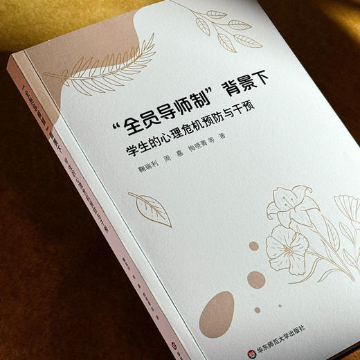 “全员导师制”背景下学生的心理危机预防与干预 鞠瑞利 周嘉 梅晓菁 商品图3