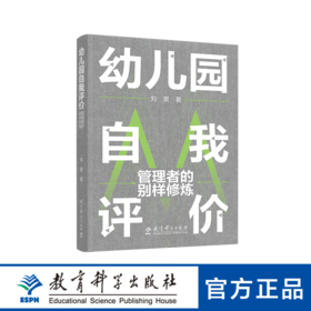 幼儿园自我评价：管理者的别样修炼（真正有效的评价绝不在技术，而在人心）