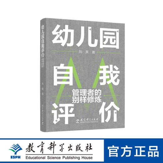 【专属链接】幼儿园自我评价：管理者的别样修炼（真正有效的评价绝不在技术，而在人心） 商品图0