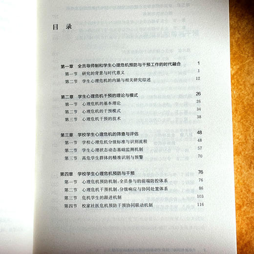“全员导师制”背景下学生的心理危机预防与干预 鞠瑞利 周嘉 梅晓菁 商品图7