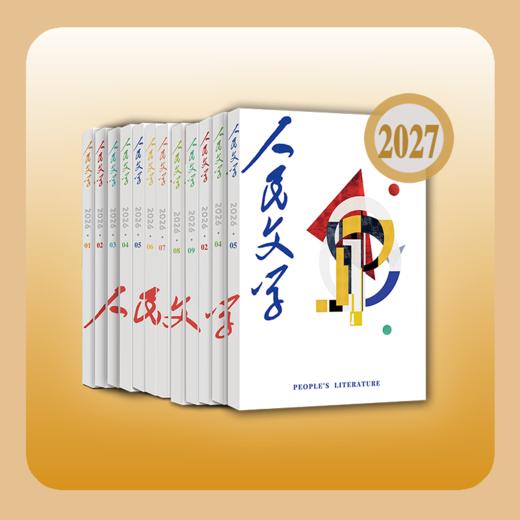 【赠创刊号复刻版+专用稿纸】人民文学 2027全年12期 商品图0