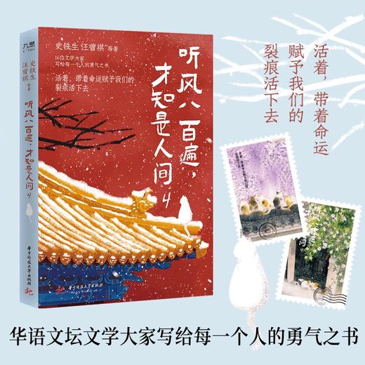 听风八百遍，才知是人间4  9787577232973  华中科技出版社 商品图0