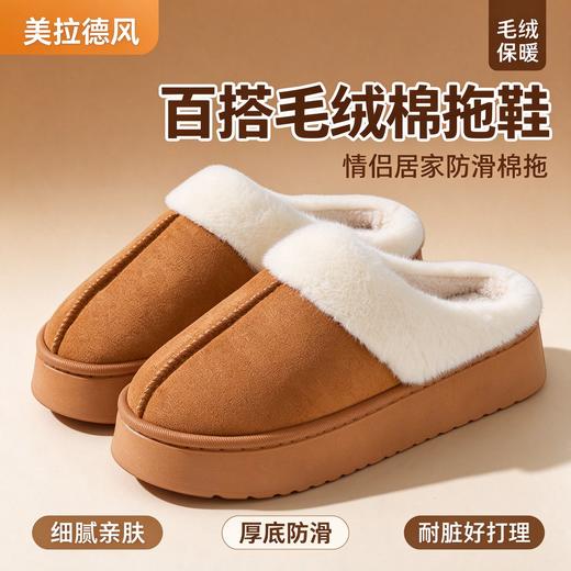 【美拉德风❗️防滑保暖毛绒棉拖鞋】细腻亲肤，耐脏好打理，情侣同款！百搭棉拖鞋女居家家用防滑保暖舒适棉拖情侣款毛绒磨砂男士★美物社 商品图0