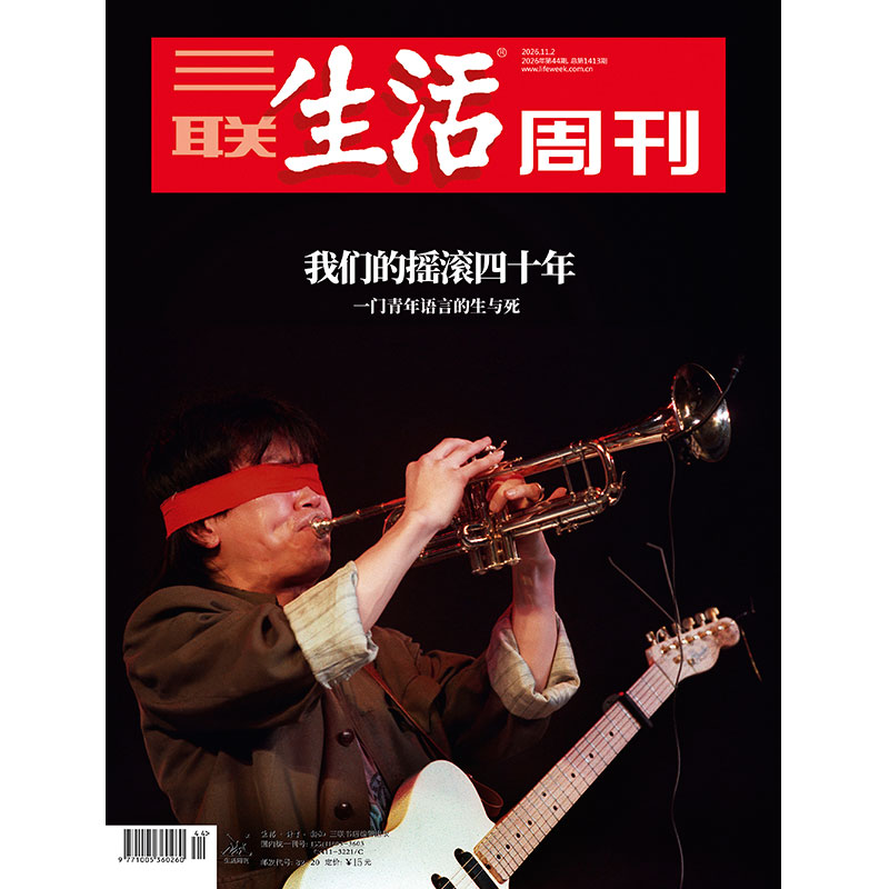 【三联生活周刊】2026年第44期1413期 我们的摇滚四十年