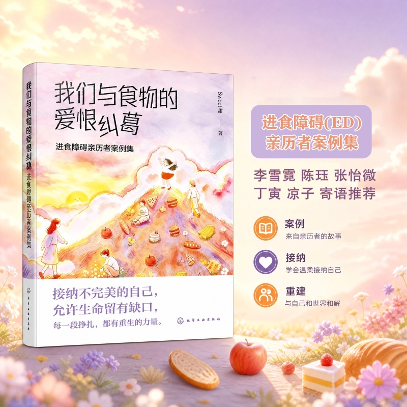 我们与食物的爱恨纠葛：进食障碍亲历者案例集