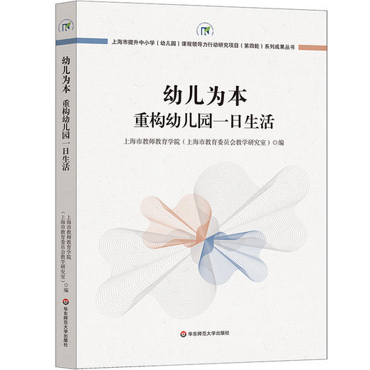 幼儿为本 重构幼儿园一日生活 上海市提升中小学（幼儿园）课程领导力行动研究项目（第四轮）系列成果丛书 商品图0