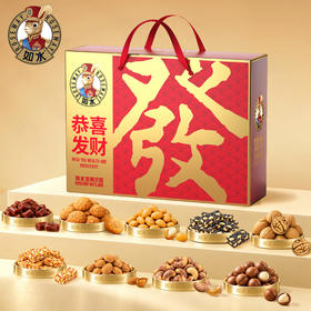 【节日礼盒】如水 恭喜发财礼盒 1080g