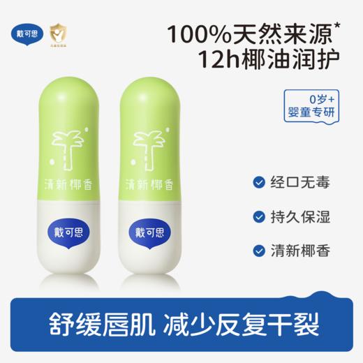 戴可思婴儿椰香唇膏宝宝润唇膏保湿滋润婴儿男女童护唇膏♥ 商品图0
