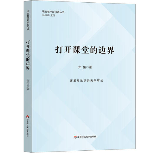 打开课堂的边界 课堂教学的新样态丛书 创新思政课教学设计 郑佳 商品图0