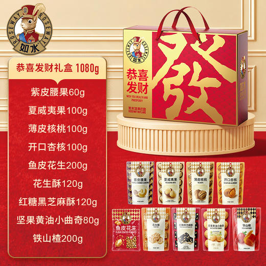 【节日礼盒】如水 恭喜发财礼盒 1080g 商品图2