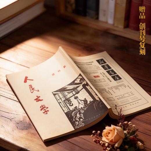 【赠创刊号复刻版+专用稿纸】人民文学 2027全年12期 商品图1