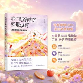 我们与食物的爱恨纠葛：进食障碍亲历者案例集 +我与食物的爱恨纠葛 ：一个进食障碍女孩的康复之路（任选）