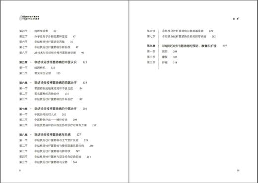 非结核分枝杆菌肺病中西医协同诊治和康复 商品图4