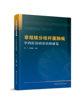 非结核分枝杆菌肺病中西医协同诊治和康复