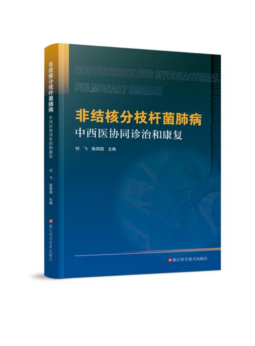 非结核分枝杆菌肺病中西医协同诊治和康复 商品图0