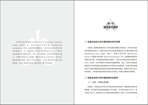 非结核分枝杆菌肺病中西医协同诊治和康复 商品图5