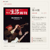 【三联生活周刊】2026年第44期1413期 我们的摇滚四十年 商品缩略图1