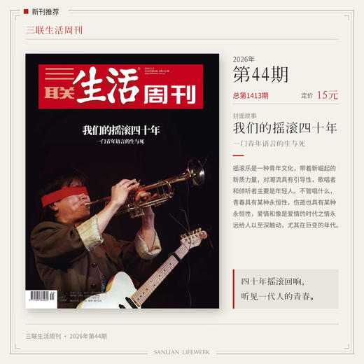 【三联生活周刊】2026年第44期1413期 我们的摇滚四十年 商品图1