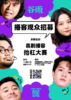 深圳丨【免费】11月1日周日 22:30《谷雨的播客》录制现场观众招募 商品缩略图0