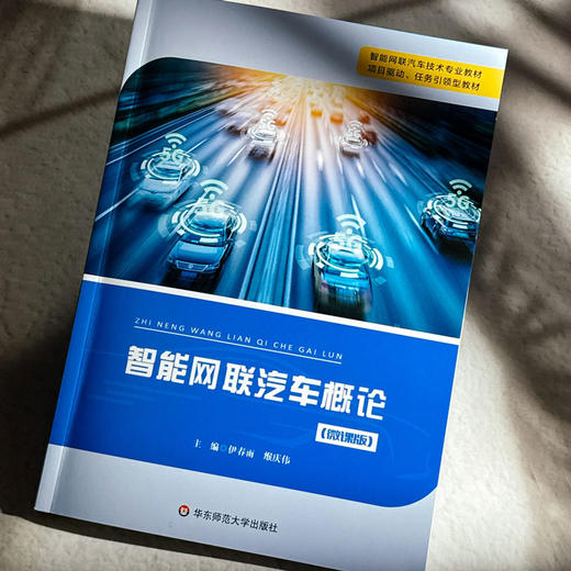 智能网联汽车概论 微课版 智能网汽车基数专业教材 商品图4