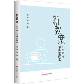 新教案 小学单元学历案探索 教学评一体化 新时代小学教学改革