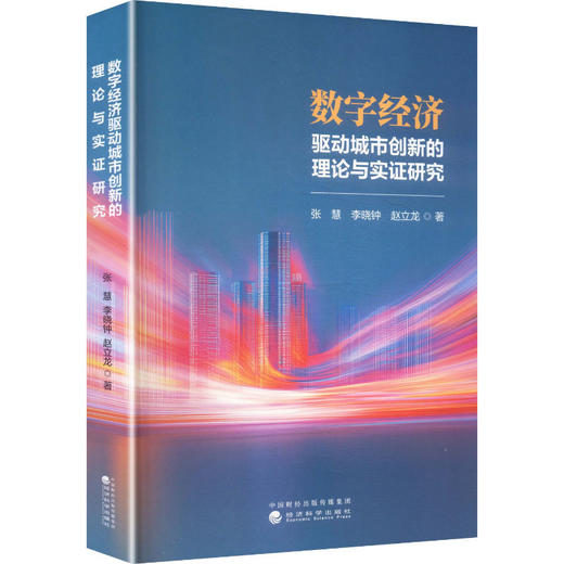 数字经济驱动城市创新的理论与实证研究 商品图0