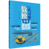 【全5册】数独练习册（日）Nikol 科学出版社 商品缩略图3