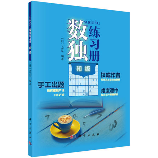 【全5册】数独练习册（日）Nikol 科学出版社 商品图3