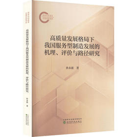 高质量发展格局下我国服务型制造发展的机理,评价与路径研究