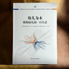 幼儿为本 重构幼儿园一日生活 上海市提升中小学（幼儿园）课程领导力行动研究项目（第四轮）系列成果丛书 商品缩略图1