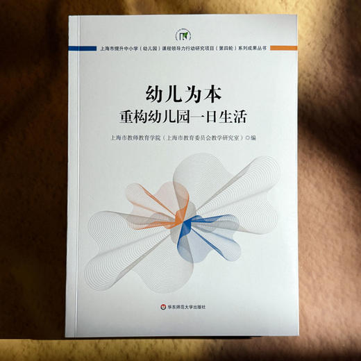 幼儿为本 重构幼儿园一日生活 上海市提升中小学（幼儿园）课程领导力行动研究项目（第四轮）系列成果丛书 商品图1
