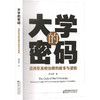 大学的密码:应用型高效治理的故事与逻辑 商品缩略图0