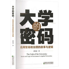 大学的密码:应用型高效治理的故事与逻辑