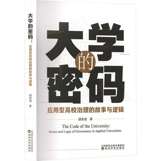 大学的密码:应用型高效治理的故事与逻辑 商品图0