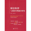 财会监督与预算管理融合研究 商品缩略图0