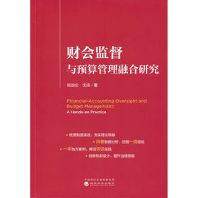 财会监督与预算管理融合研究