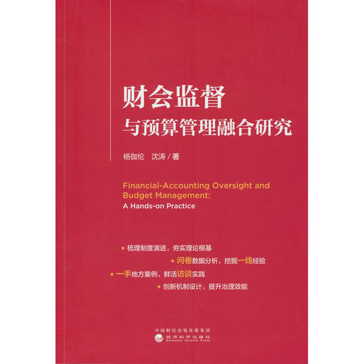 财会监督与预算管理融合研究 商品图0