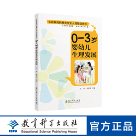 实践取向的托育专业人员培训用书：0—3岁婴幼儿生理发展
