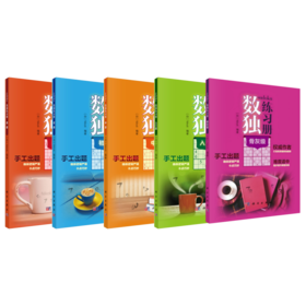 【全5册】数独练习册（日）Nikol 科学出版社